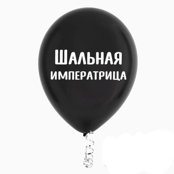 Шальная императрица надпись картинка
